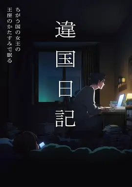 日韩影院动画《雾港少年》海报